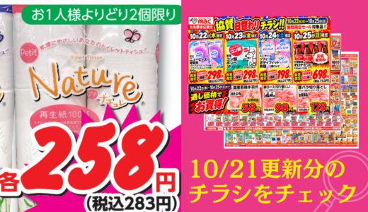 【丸亀市】トイレットペーパー12ロール283円！？今週のお買い得をチェック！